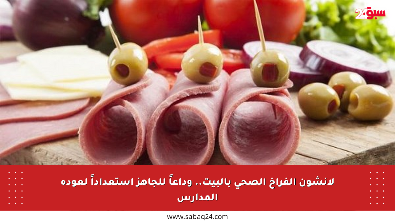 لانشون الفراخ الصحي بالبيت.. وداعاً للجاهز استعداداً لعودة المدارس